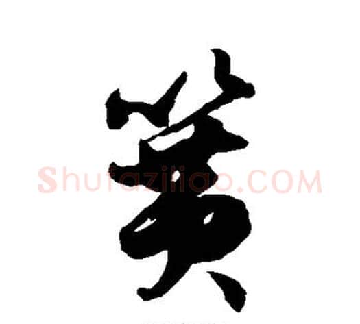 簧字徐伯清毛笔草书书法写法,摘自徐伯清毛笔草书书法作品
