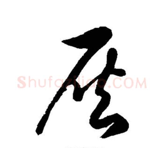 灰字徐伯清毛笔草书书法写法,摘自徐伯清毛笔草书书法作品