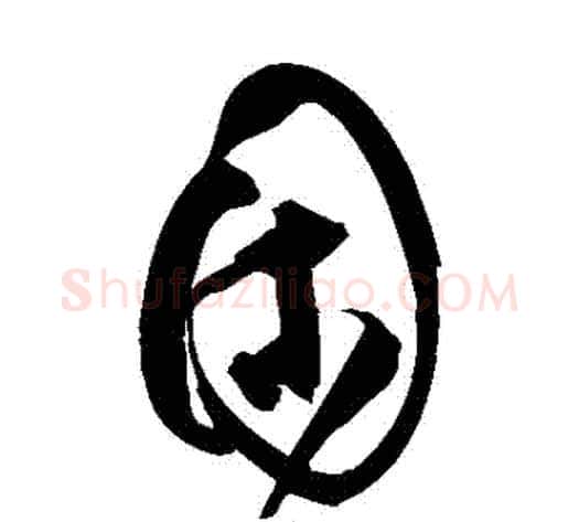 睏字祝枝山毛笔草书书法写法,摘自祝枝山毛笔草书书法作品