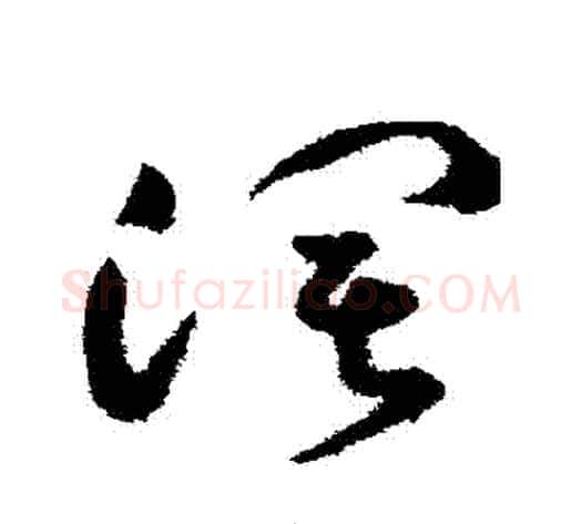 闊字祝枝山毛笔草书书法写法,摘自祝枝山毛笔草书书法作品