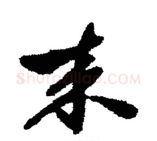 来字祝枝山毛笔草书书法写法,摘自祝枝山毛笔草书书法作品