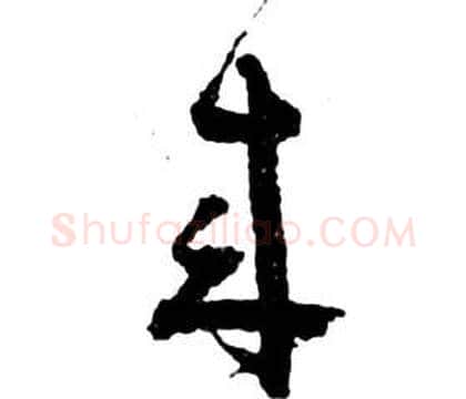 來字祝枝山毛笔草书书法写法,摘自前赤壁赋