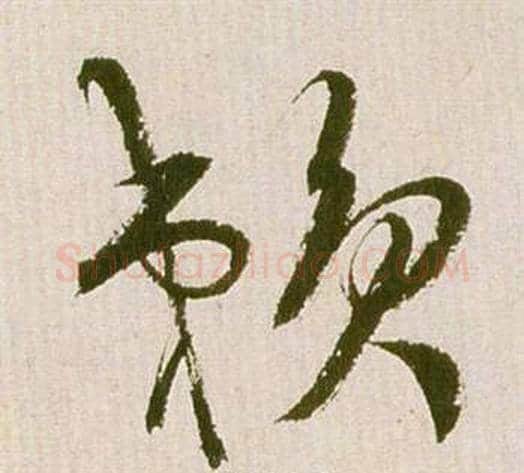 賴字祝枝山毛笔草书书法写法,摘自滕王阁序并诗
