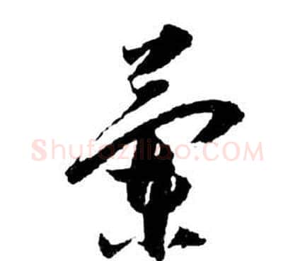 蘭字祝枝山毛笔草书书法写法,摘自前赤壁赋