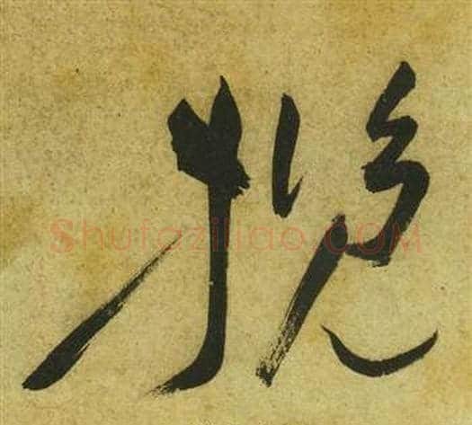 攬字祝枝山毛笔草书书法写法,摘自曹植诗四首