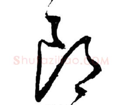 郎字祝枝山毛笔草书书法写法,摘自前赤壁赋