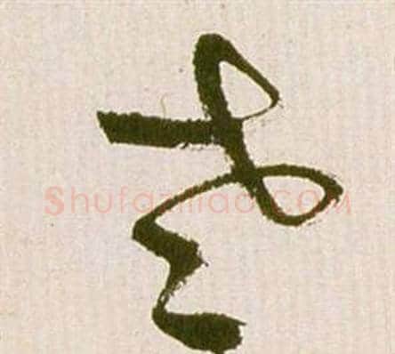 老字祝枝山毛笔草书书法写法,摘自滕王阁序并诗