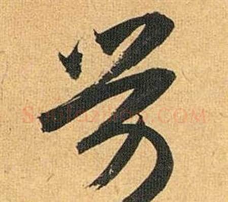 劳字祝枝山毛笔草书书法写法,摘自归田赋