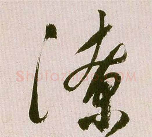 潦字祝枝山毛笔草书书法写法,摘自滕王阁序并诗