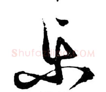樂字祝枝山毛笔草书书法写法,摘自前赤壁赋