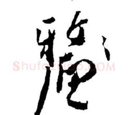 釐字祝枝山毛笔草书书法写法,摘自前赤壁赋