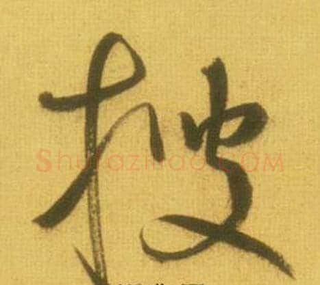 搜字鲜于枢毛笔草书书法写法,摘自韩愈进学解