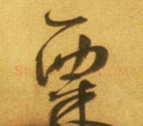 粟字鲜于枢毛笔草书书法写法,摘自韩愈进学解