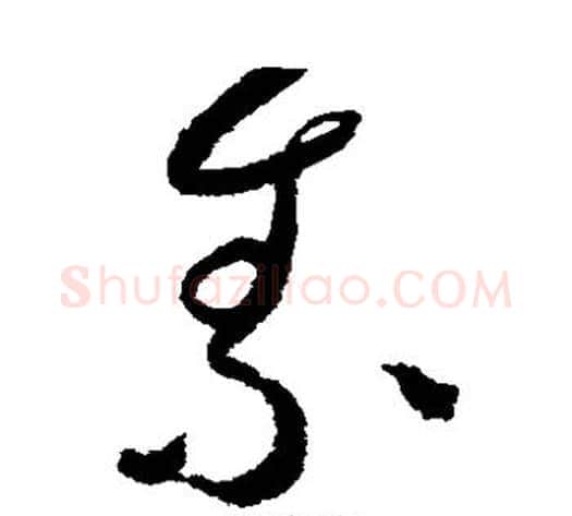 素字鲜于枢毛笔草书书法写法,摘自鲜于枢毛笔草书书法作品