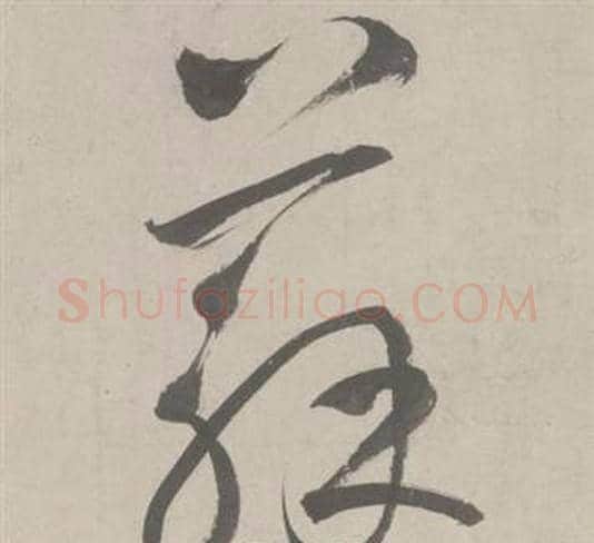 蘇字鲜于枢毛笔草书书法写法,摘自杜工部行次昭陵诗卷