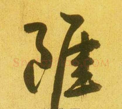 雖字鲜于枢毛笔草书书法写法,摘自韩愈进学解