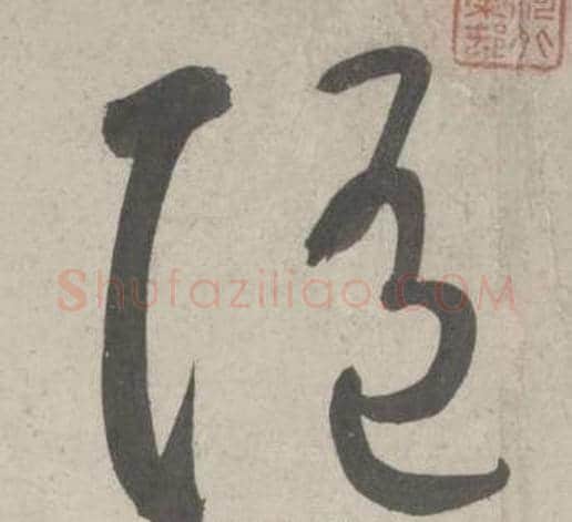 随字鲜于枢毛笔草书书法写法,摘自杜工部行次昭陵诗卷