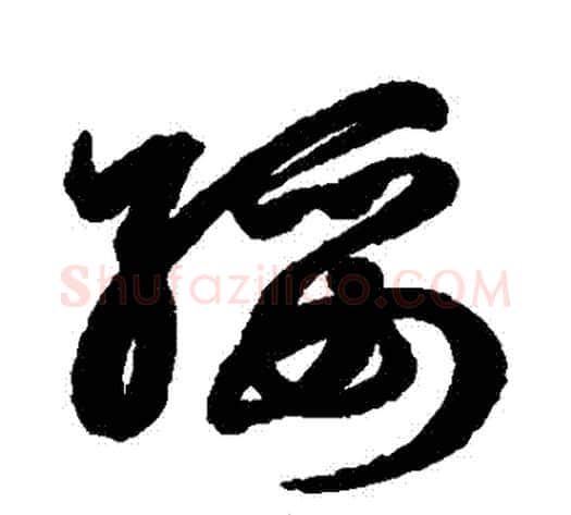 綏字鲜于枢毛笔草书书法写法,摘自鲜于枢毛笔草书书法作品