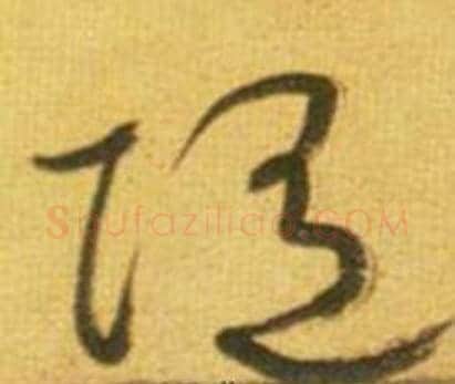 隨字鲜于枢毛笔草书书法写法,摘自韩愈进学解