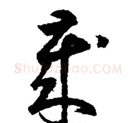 岁字鲜于枢毛笔草书书法写法,摘自鲜于枢毛笔草书书法作品