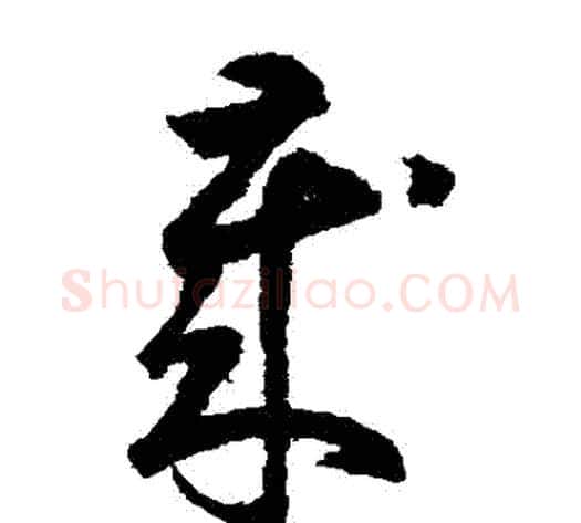 歲字鲜于枢毛笔草书书法写法,摘自鲜于枢毛笔草书书法作品