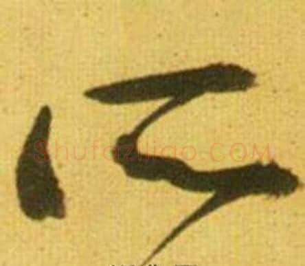 所字鲜于枢毛笔草书书法写法,摘自韩愈进学解
