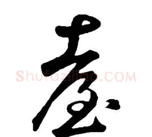 臺字鲜于枢毛笔草书书法写法,摘自鲜于枢毛笔草书书法作品