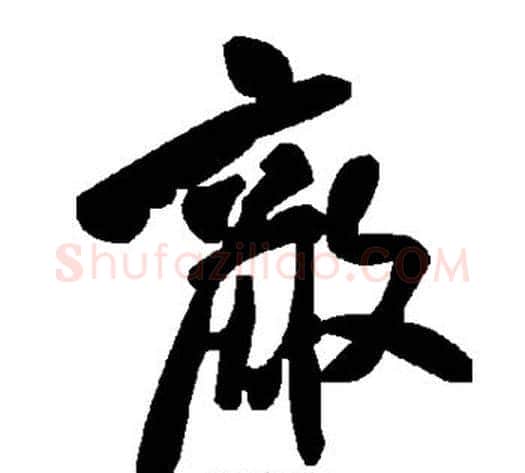 敌字毛泽东毛笔草书书法写法,摘自毛泽东毛笔草书书法作品