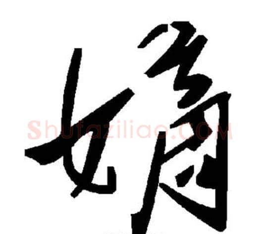 嫡字毛泽东毛笔草书书法写法,摘自毛泽东毛笔草书书法作品