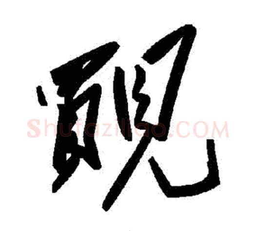 覿字毛泽东毛笔草书书法写法,摘自毛泽东毛笔草书书法作品