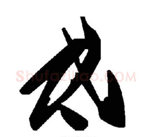 氐字毛泽东毛笔草书书法写法,摘自毛泽东毛笔草书书法作品