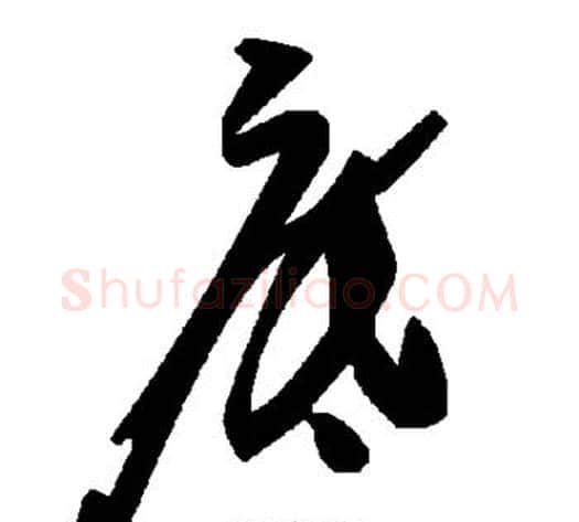 底字毛泽东毛笔草书书法写法,摘自毛泽东毛笔草书书法作品