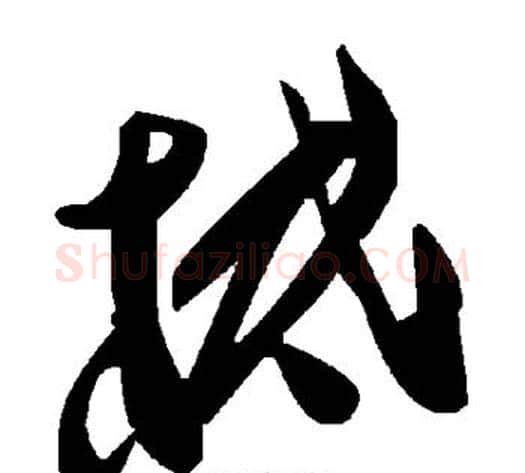 柢字毛泽东毛笔草书书法写法,摘自毛泽东毛笔草书书法作品