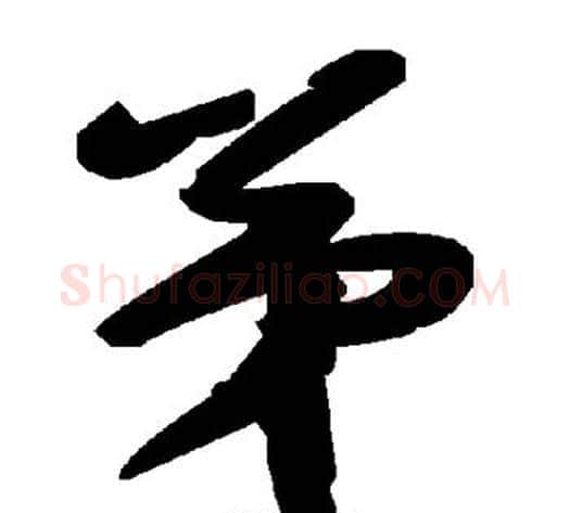弟字毛泽东毛笔草书书法写法,摘自毛泽东毛笔草书书法作品