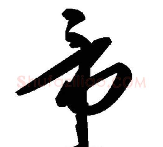 帝字毛泽东毛笔草书书法写法,摘自毛泽东毛笔草书书法作品