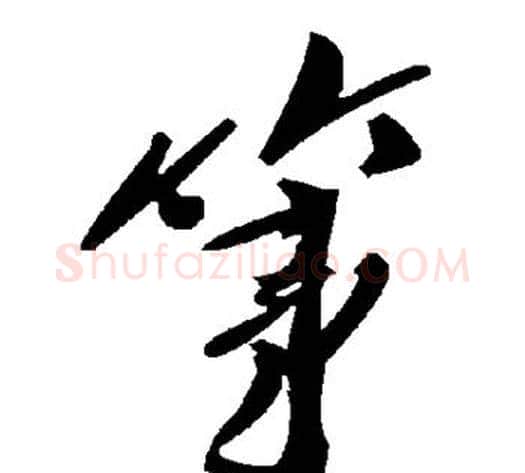 第字毛泽东毛笔草书书法写法,摘自毛泽东毛笔草书书法作品