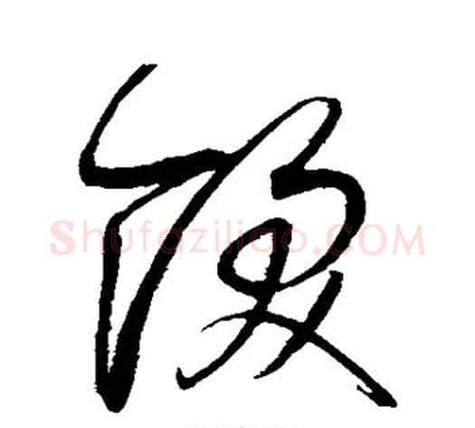 饫字赵佶毛笔草书书法写法,摘自赵佶毛笔草书书法作品