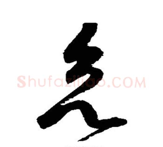 欲字赵佶毛笔草书书法写法,摘自赵佶毛笔草书书法作品