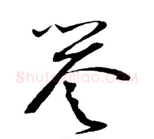 誉字赵佶毛笔草书书法写法,摘自赵佶毛笔草书书法作品