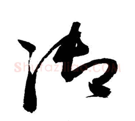 禦字赵佶毛笔草书书法写法,摘自赵佶毛笔草书书法作品