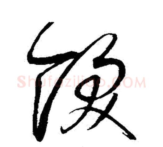 飫字赵佶毛笔草书书法写法,摘自赵佶毛笔草书书法作品
