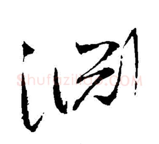 淵字赵佶毛笔草书书法写法,摘自赵佶毛笔草书书法作品