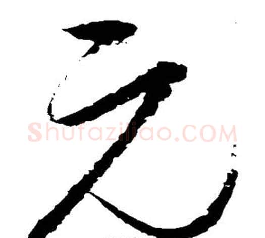 元字赵佶毛笔草书书法写法,摘自赵佶毛笔草书书法作品