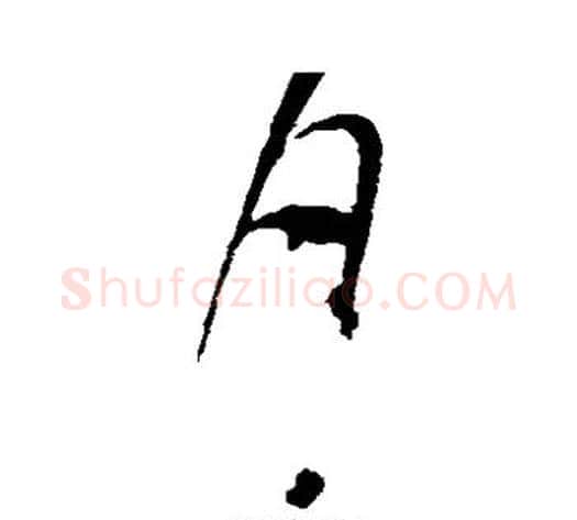 月字赵佶毛笔草书书法写法,摘自赵佶毛笔草书书法作品