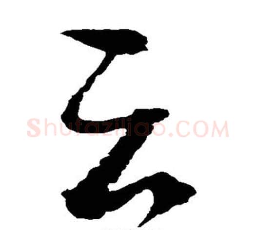 云字赵佶毛笔草书书法写法,摘自赵佶毛笔草书书法作品