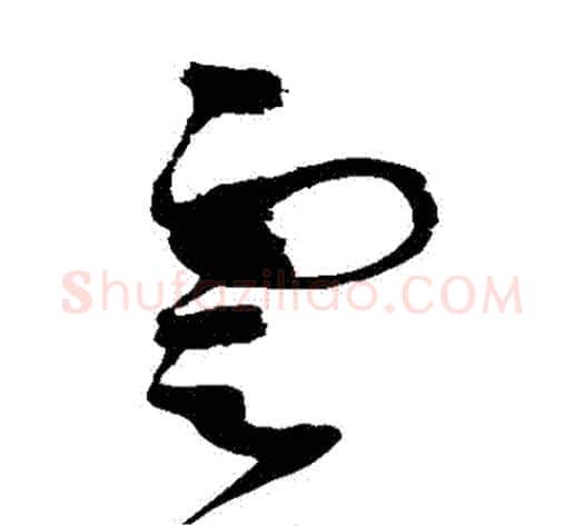 雲字赵佶毛笔草书书法写法,摘自赵佶毛笔草书书法作品