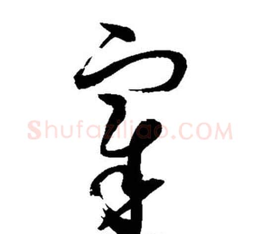 宰字赵佶毛笔草书书法写法,摘自赵佶毛笔草书书法作品