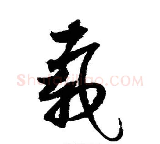 载字赵佶毛笔草书书法写法,摘自赵佶毛笔草书书法作品