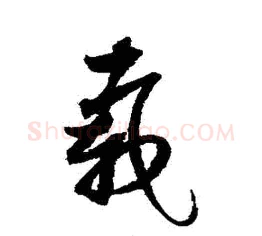載字赵佶毛笔草书书法写法,摘自赵佶毛笔草书书法作品