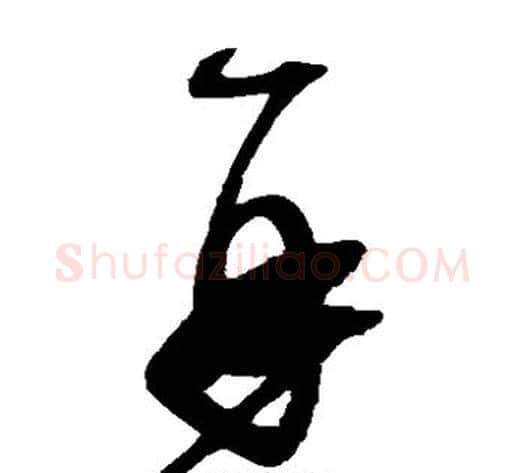 再字赵佶毛笔草书书法写法,摘自赵佶毛笔草书书法作品